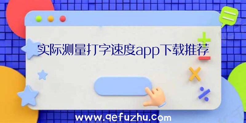 实际测量打字速度app下载推荐