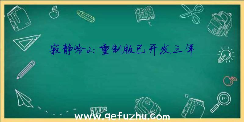 寂静岭2:重制版已开发三年