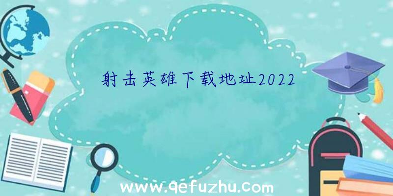 射击英雄下载地址2022