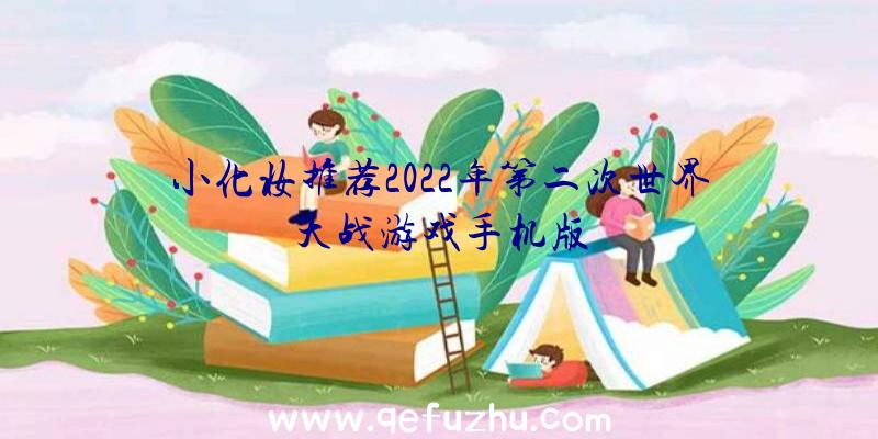 小化妆推荐2022年第二次世界大战游戏手机版