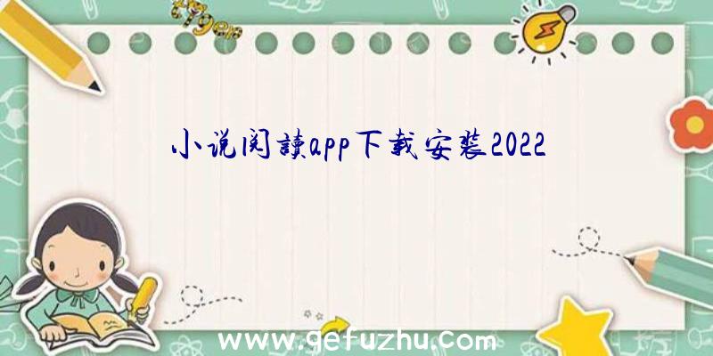 小说阅读app下载安装2022