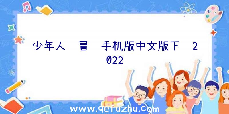 少年人间冒险手机版中文版下载2022