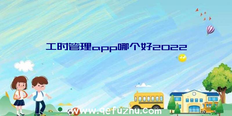 工时管理app哪个好2022