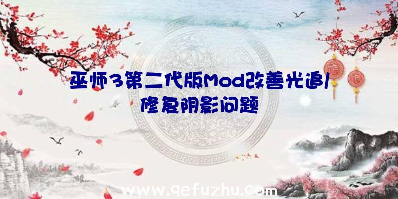 巫师3第二代版Mod改善光追/修复阴影问题