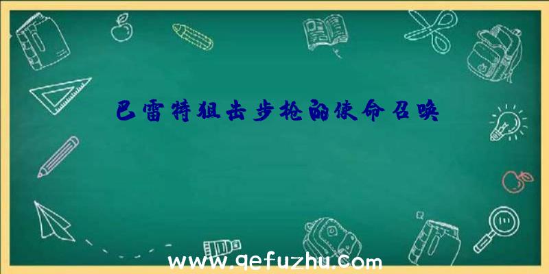 巴雷特狙击步枪的使命召唤