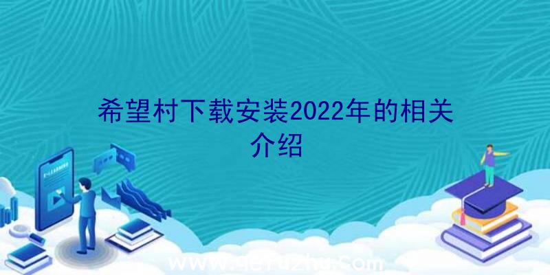 希望村下载安装2022年的相关介绍