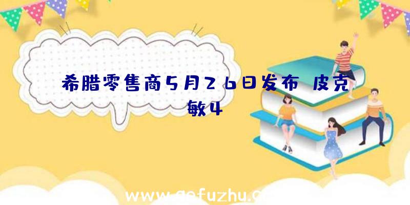 希腊零售商5月26日发布《皮克敏4》