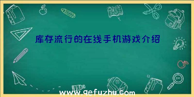 库存流行的在线手机游戏介绍