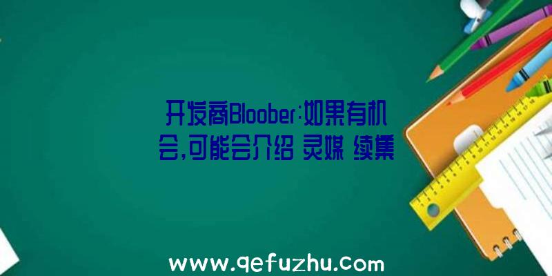 开发商Bloober:如果有机会,可能会介绍《灵媒》续集