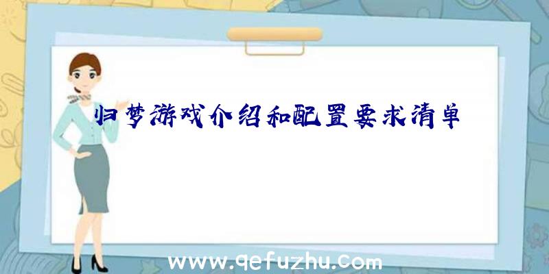 归梦游戏介绍和配置要求清单