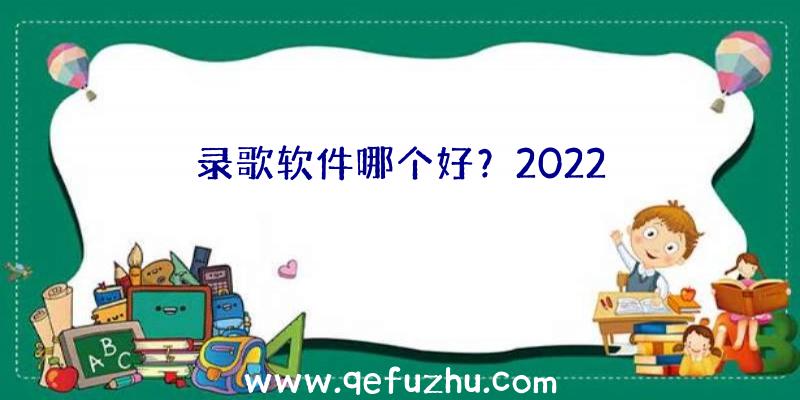 录歌软件哪个好？2022