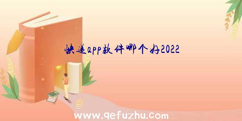 快递app软件哪个好2022