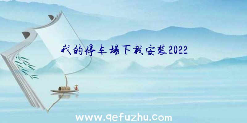 我的停车场下载安装2022