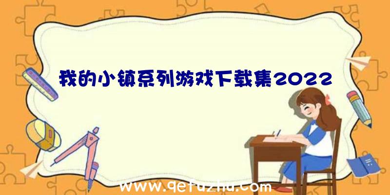 我的小镇系列游戏下载集2022