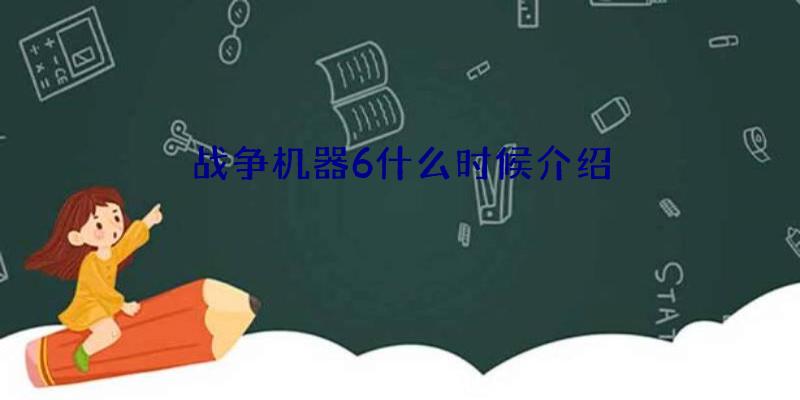 战争机器6什么时候介绍