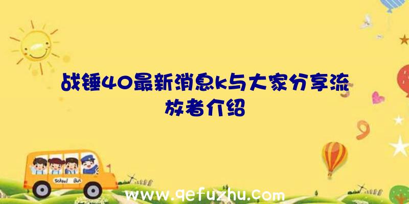 战锤40最新消息k与大家分享流放者介绍