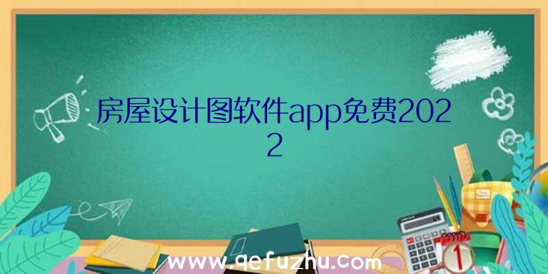 房屋设计图软件app免费2022