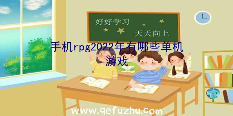 手机rpg2022年有哪些单机游戏