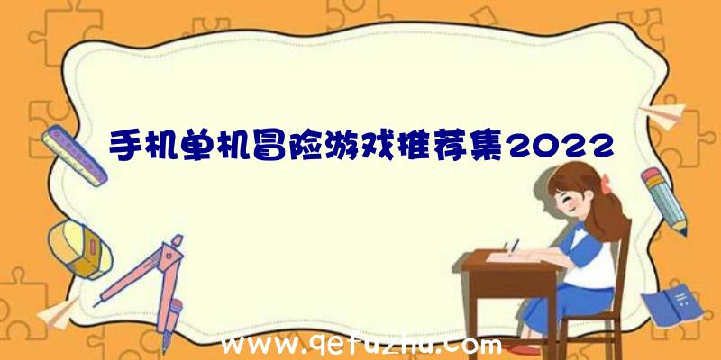 手机单机冒险游戏推荐集2022