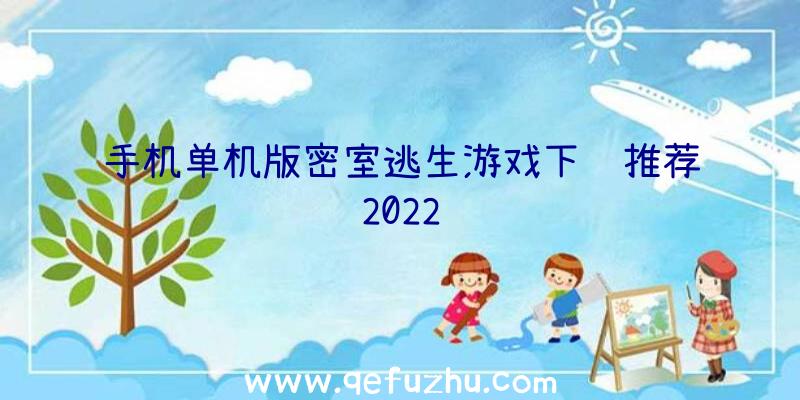 手机单机版密室逃生游戏下载推荐2022