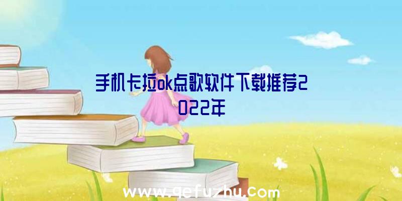 手机卡拉ok点歌软件下载推荐2022年