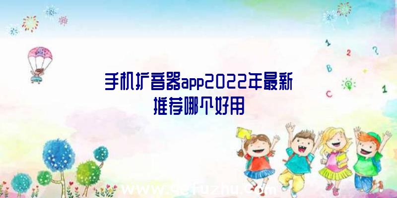 手机扩音器app2022年最新推荐哪个好用