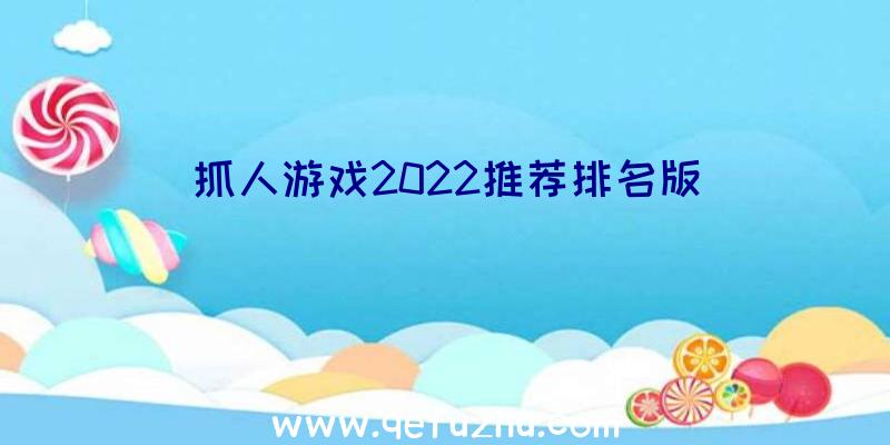 抓人游戏2022推荐排名版