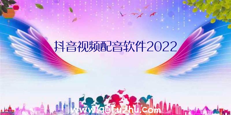 抖音视频配音软件2022