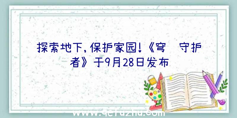 探索地下,保护家园!《穹顶守护者》于9月28日发布