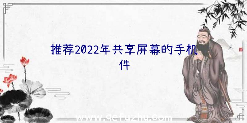 推荐2022年共享屏幕的手机软件