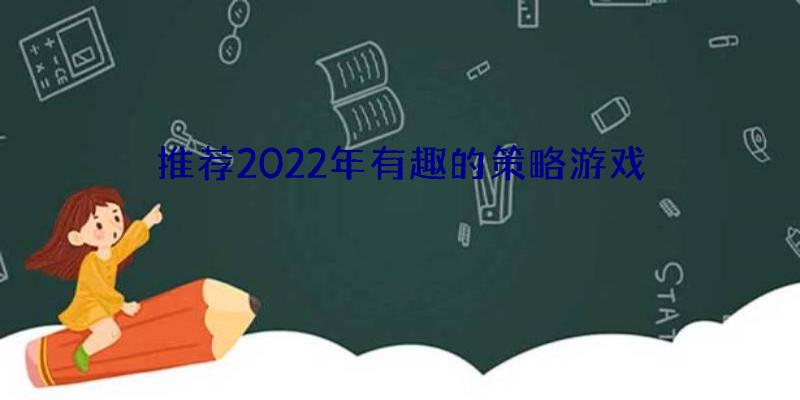 推荐2022年有趣的策略游戏