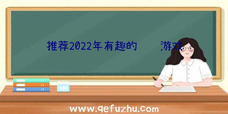 推荐2022年有趣的钓鱼游戏