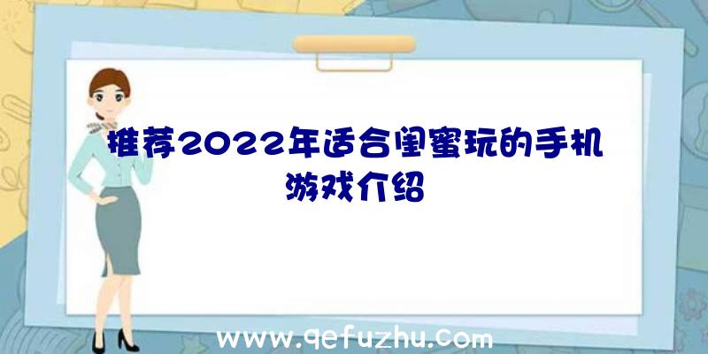 推荐2022年适合闺蜜玩的手机游戏介绍