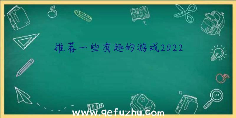 推荐一些有趣的游戏2022