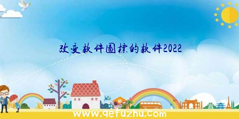 改变软件图标的软件2022