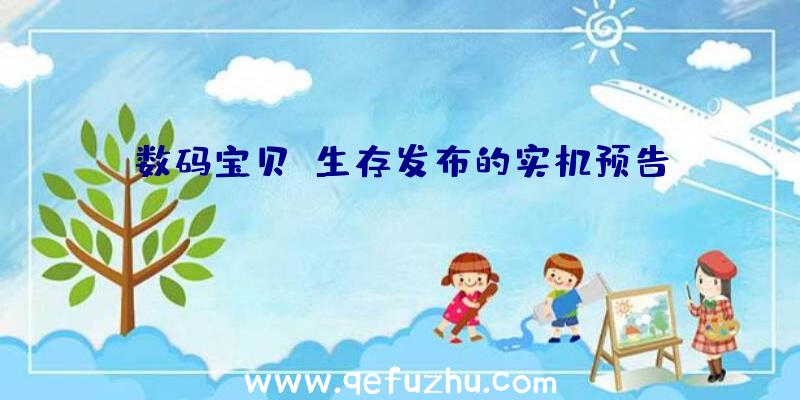 数码宝贝:生存发布的实机预告