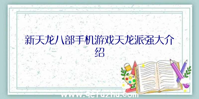 新天龙八部手机游戏天龙派强大介绍