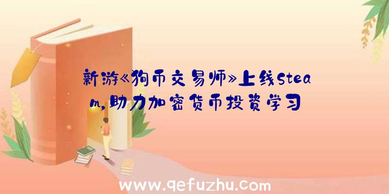 新游《狗币交易师》上线Steam，助力加密货币投资学习