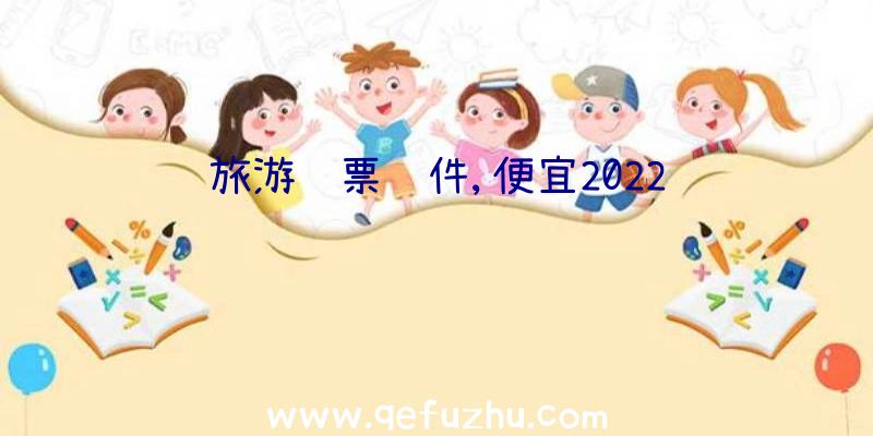 旅游购票软件,便宜2022