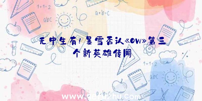 无中生有!暴雪否认《OW》第三个新英雄传闻