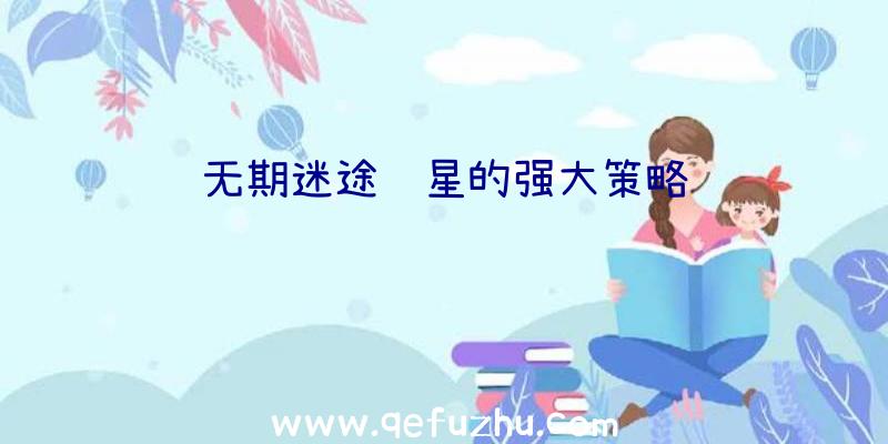 无期迷途观星的强大策略