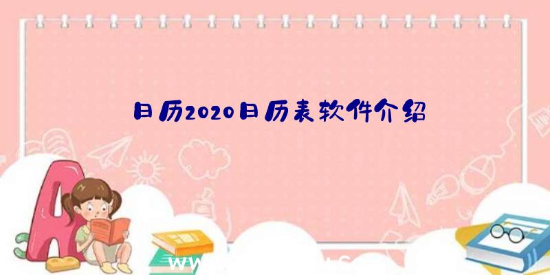 日历2020日历表软件介绍