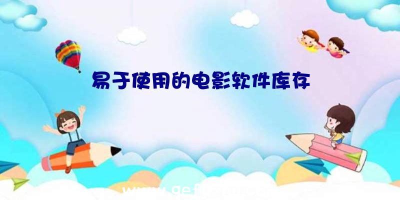 易于使用的电影软件库存