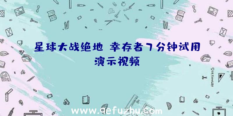 星球大战绝地:幸存者7分钟试用演示视频