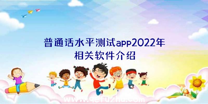 普通话水平测试app2022年相关软件介绍