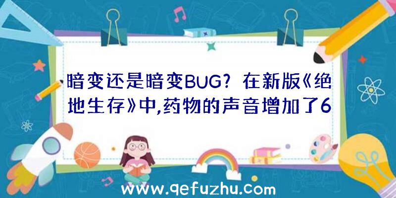 暗变还是暗变BUG？在新版《绝地生存》中,药物的声音增加了6