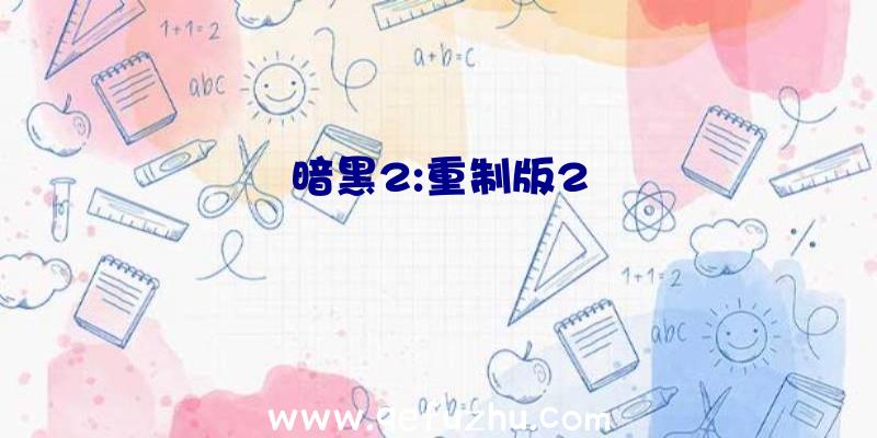 暗黑2:重制版2