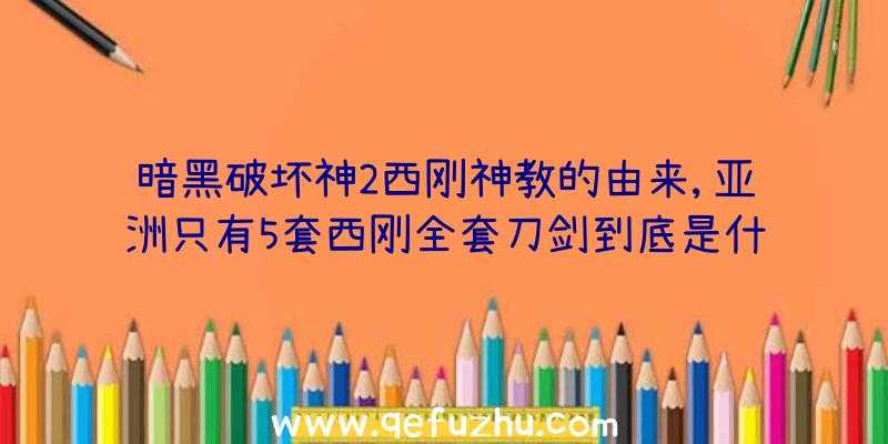 暗黑破坏神2西刚神教的由来,亚洲只有5套西刚全套刀剑到底是什