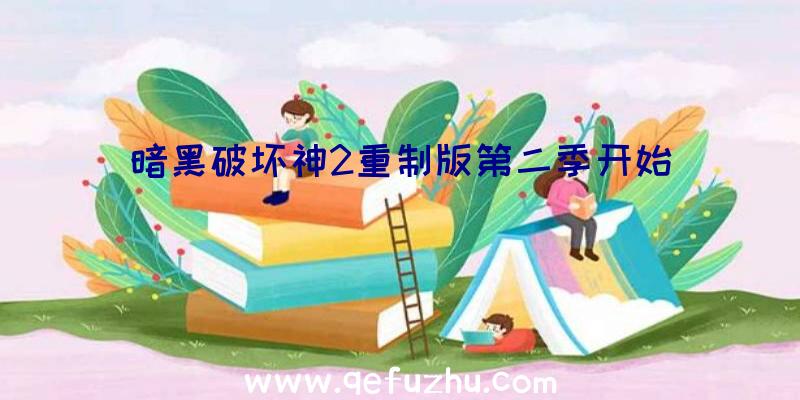 暗黑破坏神2重制版第二季开始