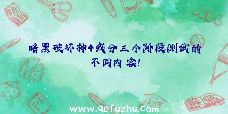 暗黑破坏神4或分三个阶段测试的不同内容!